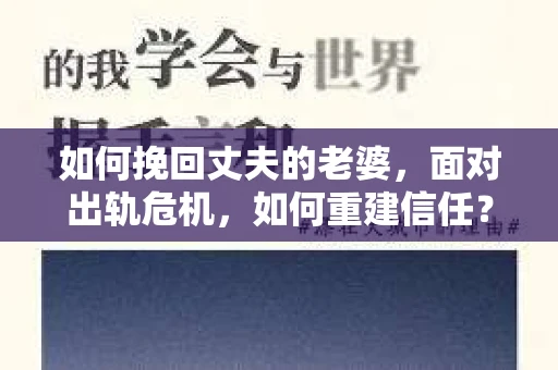 如何挽回丈夫的老婆，面对出轨危机，如何重建信任？