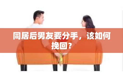 同居后男友要分手，该如何挽回？