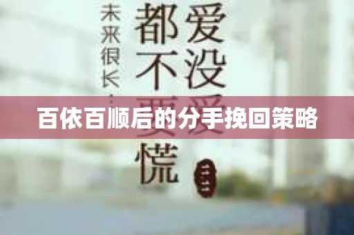 百依百顺后的分手挽回策略