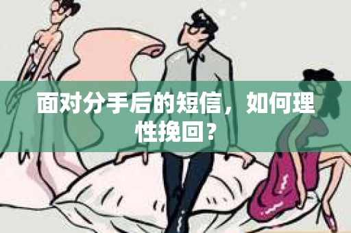 面对分手后的短信，如何理性挽回？