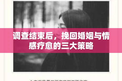 调查结束后，挽回婚姻与情感疗愈的三大策略
