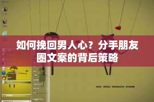 如何挽回男人心？分手朋友圈文案的背后策略