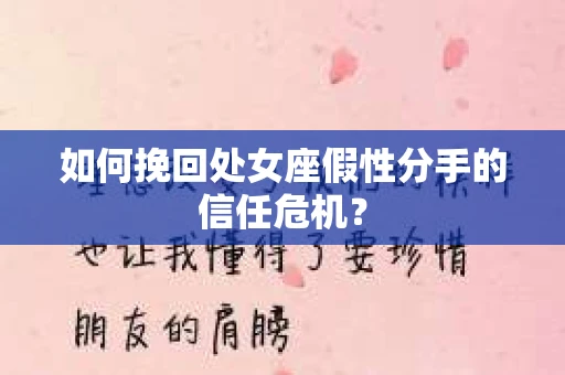 如何挽回处女座假性分手的信任危机？