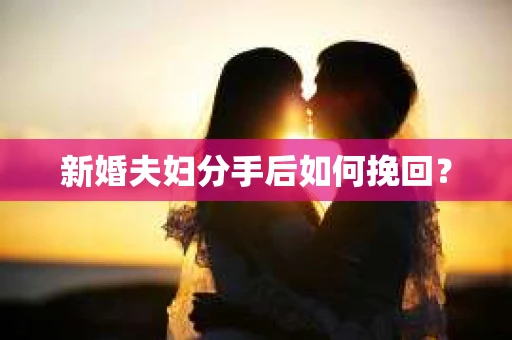 新婚夫妇分手后如何挽回？