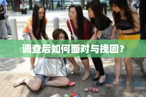 调查后如何面对与挽回？