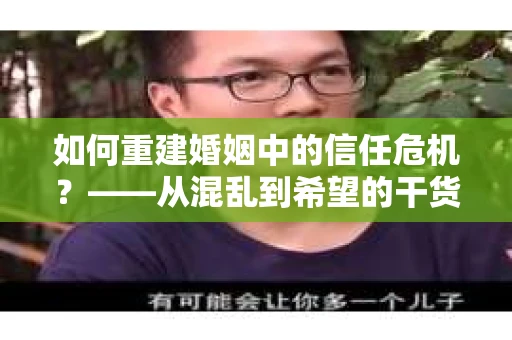 如何重建婚姻中的信任危机？——从混乱到希望的干货指南