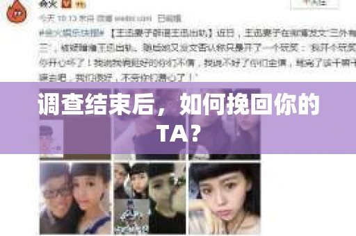调查结束后，如何挽回你的TA？