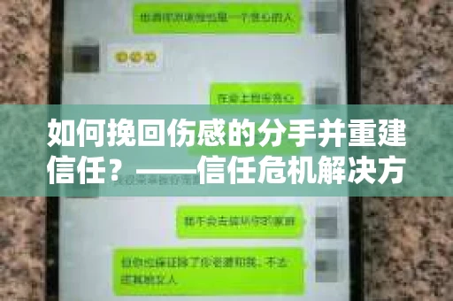 如何挽回伤感的分手并重建信任?——信任危机解决方案 如何挽回伤感的分手并重建信任?——信任危机解决方案