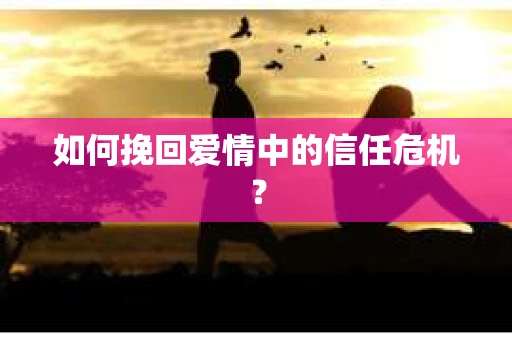 如何挽回爱情中的信任危机？