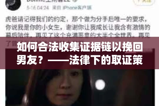如何合法收集证据链以挽回男友?——法律下的取证策略与实践 如何合法收集证据链以挽回男友?——法律下的取证策略与实践