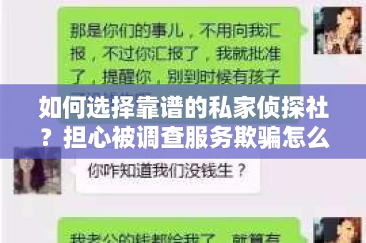 如何选择靠谱的私家侦探社？担心被调查服务欺骗怎么办？