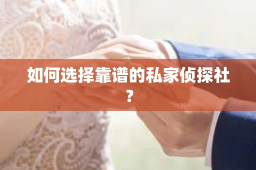 如何选择靠谱的私家侦探社？